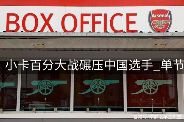 小卡百分大战碾压中国选手 单节25-9奠定胜局